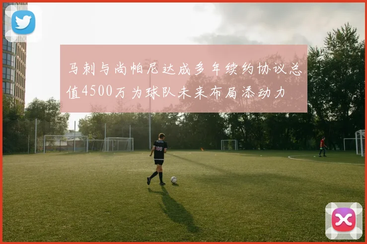马刺与尚帕尼达成多年续约协议总值4500万为球队未来布局添动力