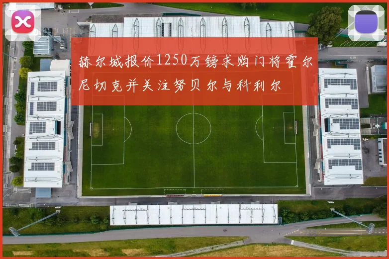 赫尔城报价1250万镑求购门将霍尔尼切克并关注努贝尔与科利尔
