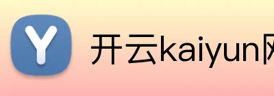 开云kaiyun网页版官网 Logo